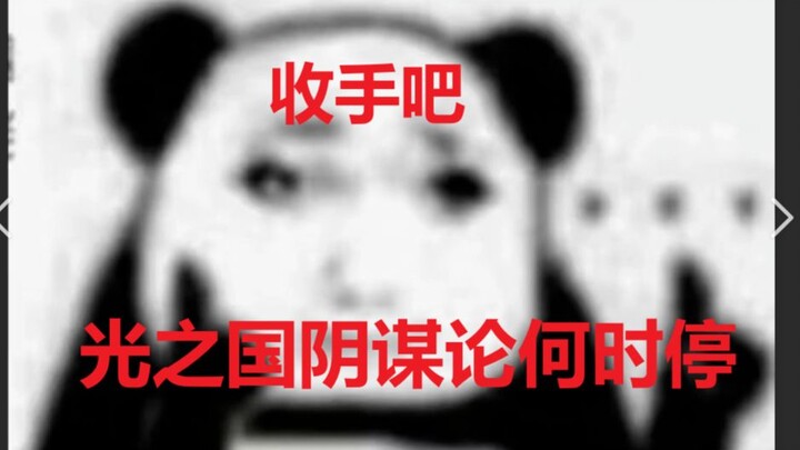 吐槽光之国阴谋论