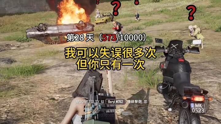 ฉันผิดพลาดได้หลายครั้ง แต่คุณมีเพียงครั้งเดียว!