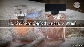 แนะนำน้ำหอมผู้หญิงสวยหวาน #lavieestbelle #narcisorodriguezforher #parfum #ฝรั่งเศส #lancôme