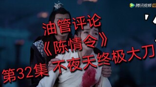 【油管评论】【陈情令】第32集 不夜天终极大刀