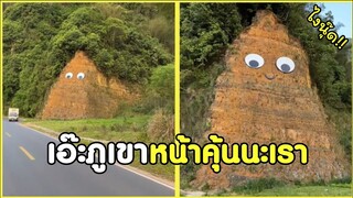 ทำไมภูเขามันทำหน้าอย่างนั๊นห๊ะ !! #รวมคลิปฮาพากย์ไทย