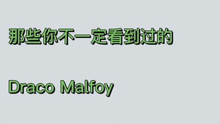 那些你不一定看到过的德拉科（一）