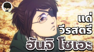 แด่วีรสตรี ฮันจิ โซเอะ | รีวิว ครึ่งแรก Attack on Titan Final season Part 3