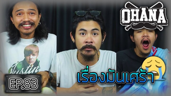 OHANA EP.83 : เรื่องมันเศร้า ( 3วิธีบีบน้ำตา )