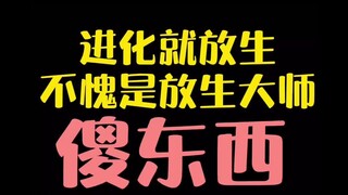 【宝可梦】进化就放生，不愧是放生大师