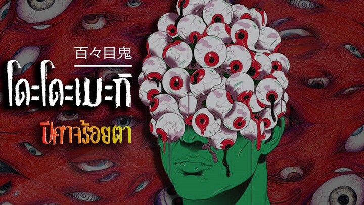 เรื่องเล่าญี่ปุ่น _ EP.04 โดะโดะเมกิ (ปีศาจร้อยตา หรือยักษ์ร้อยตา)