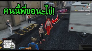 GTA V - จะจีบสาว แต่ ดันไปตรงกับคนที่น้องชอบ! งานนี้มี ต่อย5555