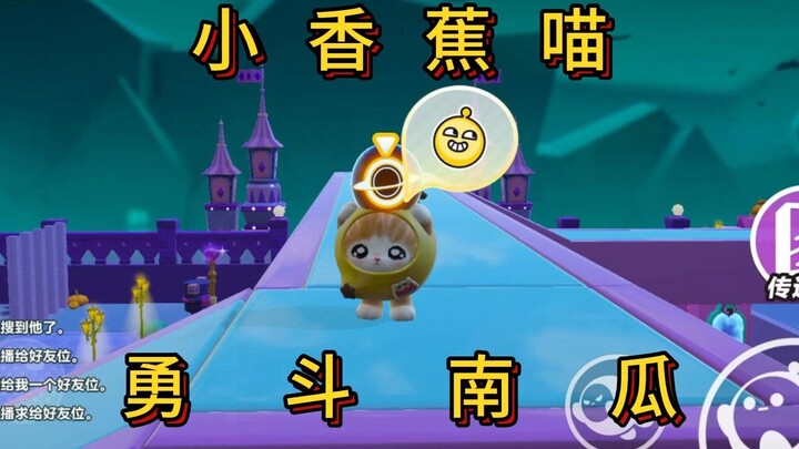 【การบุกของฟักทอง】เด็กขี้แย~ น้องเหมียวกล้วยหอมนี่แหละเจ๋งที่สุด!