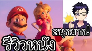 รีวิวหนัง The Super Mario Bros. Movie