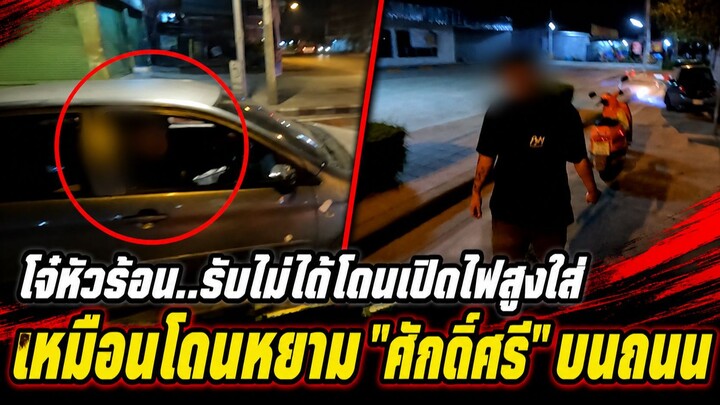 โจ๋หัวร้อน..รับไม่ได้โดนเปิดไฟสูงใส่ เหมือนโดนหยาม"ศักดิ์ศรี"บนถนน | เตือนภัยใกล้ตัว