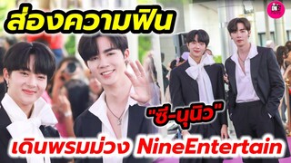 ส่องความฟิน!!! "ซี-นุนิว" เดินพรมม่วง NineEntertain Awards 2023 หวานมากจ้า #zeenunew