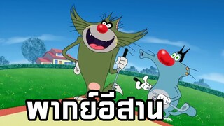 อ๊อกกี้กับแก๊งแมลงสาบ พากย์อีสาน ตอน ตีกอล์ฟ