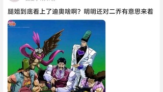 腿姐到底看上了迪奥啥啊?明明还对二乔有意思来着