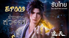อำพรางสวรรค์ EP 003 ซับไทย