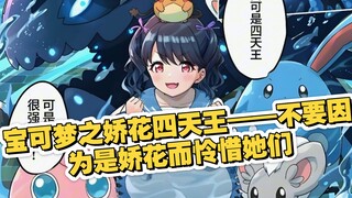 宝可梦之娇花四天王——不要因为是娇花而怜惜她们