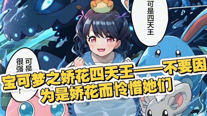 宝可梦之娇花四天王——不要因为是娇花而怜惜她们