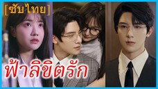 (ชื่อไทย) (ซับไทย) ญาดา นักศึกษาสาว | ฟ้าลิขิตรัก | รักแรกจากคืนนั้น