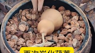 再次炭化葫芦