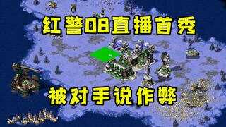 红警08直播首秀！对手说我太快了难以置信肯定是作弊了！
