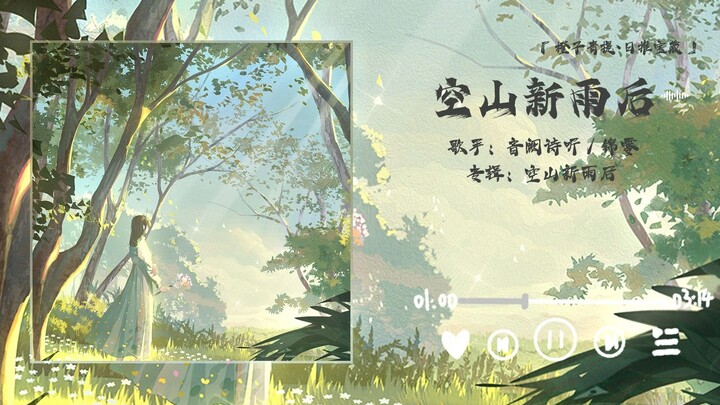 “ตั้งแต่นี้ไป หลังฝนตกใหม่ในขุนเขาอันว่างเปล่า ดอกไม้แห่งฤดูใบไม้ผลิก็พลอยโรยราไปตามสบาย”