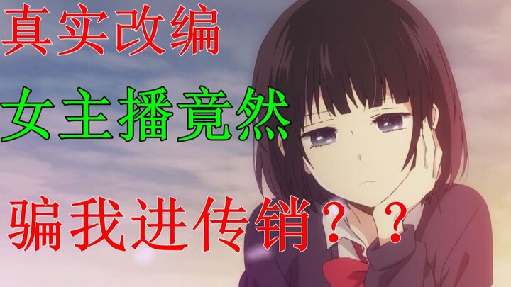 Fooled by a Female Streamer into a Pyramid Scheme: First-hand Experience of the Scam Tactics