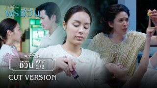 FIN | อย่ามาพูดว่าชีวันชอบคุณสรุจ | พรชีวัน EP.4 | 3Plus