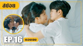 พร้อมเผด็จศึกแล้ว คืนนี้ไม่รอดแน่! (สปอยหนัง-เกาหลี) more than friend EP.16 (ตอนจบ)