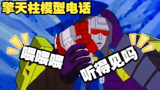 什么？擎天柱为策反大力神不惜牺牲自己变成了手办让他把玩？【走心解说】【变形金刚G1】第28集《地球核心》