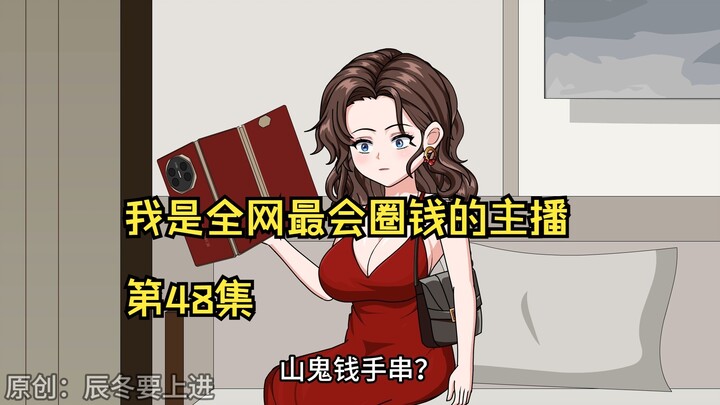 我是全网最会圈钱的主播，第48集