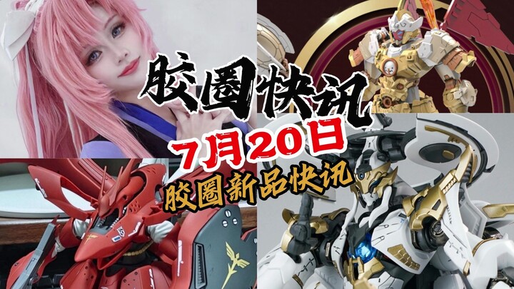 【7月20日胶圈快讯】