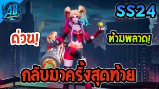 RoV:ด่วน! สกิน DC Harley Quinn  จะมาเป็นครั้งสุดท้าย แบบSAO   ใน SS24 | AbGamingZ