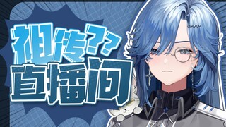 祖 传 直 播 间 ？！