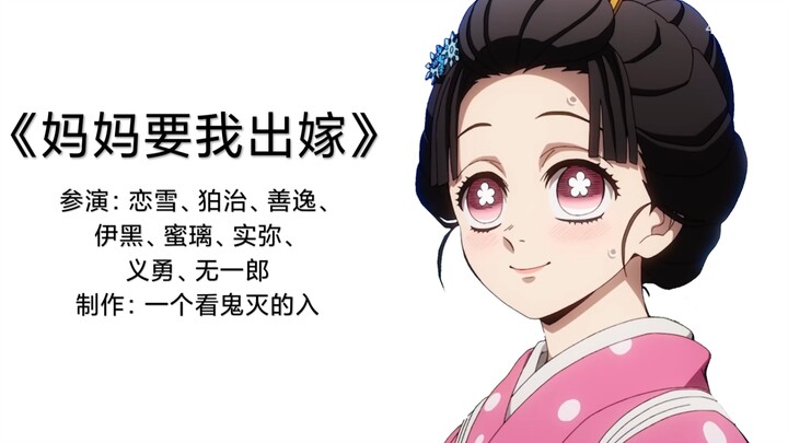 Mom wants me to get married～