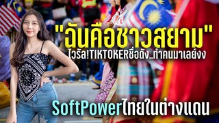 ไวรัลในมาเลเซีย! เมื่อ Tiktoker สาวชื่อดังเผยที่มาของต้นกำเนิด ทำคนมาเลย์งง เข้าใจผิดมาตลอด