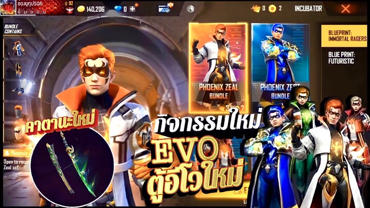 กิจกรรมใหม่เกมฟีฟาย free fire : ตู้อีโว EVO ใหม่✨มาแล้วชุดเท่มาก🟡🔴🟢🔵 | คาตานะใหม่🟢มาแล้ว