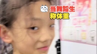 当舞蹈生称体重