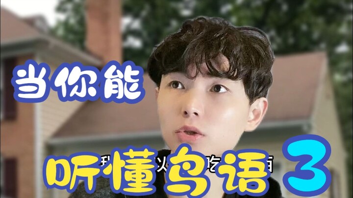 เมื่อคุณฟังภาษานกเข้าใจได้ 3