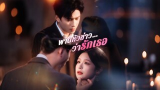 [ดูฟรีเต็มเรื่อง] พาดหัวข่าว...ว่ารักเธอ (ซับไทย)