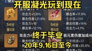 平民凝光历经1年终于刷到沙漏,哭了真的！！接下来要蹬上更高的山峰 （视频留念2022.6.18）