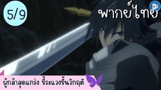 ผู้กล้าสุดแกร่ง ขี้ระแวงขั้นวิกฤติ Ep.5 9/10 พากย์ไทย