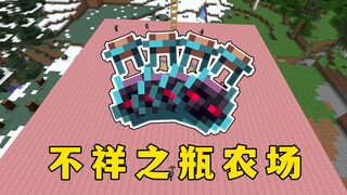 我的世界：不祥之瓶农场，刷这个，包不亏
