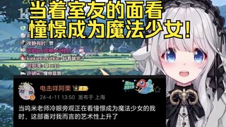 在室友面前外放憧憬成为魔法少女！（上）【咩栗】