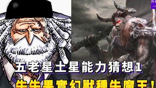 五老星土星能力猜想1—牛牛果实幻兽种牛魔王型态！#701