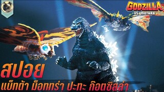 Godzilla Vs Mothra 1992 สปอย แบ็ทต้า ก๊อตซิลล่า ม็อททร่า ศึก 3 อสูรสัตว์ประหลาด