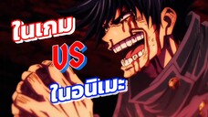 ในเกม vs อนิเมะ | ฟุชิงุโระ เมงุมิ | Jujutsu kaisen phantom parade