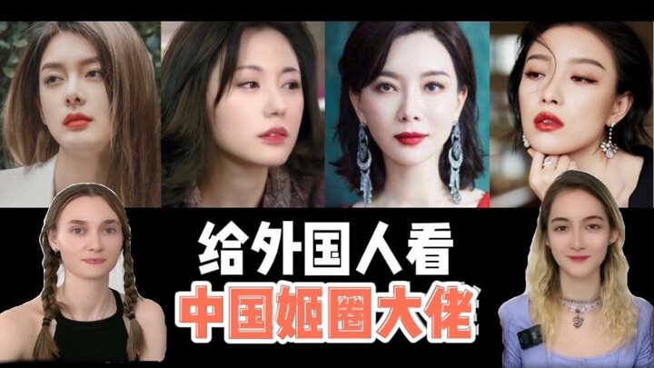 แนะนำเหล่าบิ๊กบอสแห่งวงการไอดอลจีนให้ชาวต่างชาติ สาวต่างชาติเห็นแล้วถึงกับบอกว่าทนไม่ไหว... คุณชอบบิ