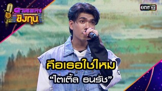 คือเธอใช่ไหม : “ไตเติ้ล ธนรัช” | Highlight ดวลเพลงชิงทุน2024 Ep.1584 | 6 มิ.ย.67