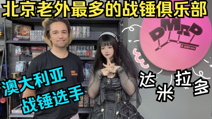 修女第一次打锤偶遇外籍军团比赛，深入巢都腹地奏响帝皇电音！走进帝都使馆区战锤店——达米拉多【啵啵鲨探锤店】