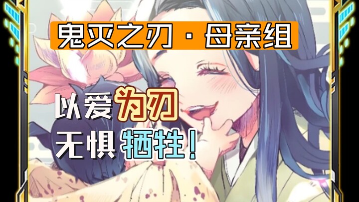 Kimetsu no Yaiba·Kelompok Ibu—“Perempuan pada dasarnya lemah, namun menjadi ibu mereka menjadi kuat!