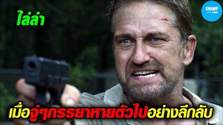 เมื่อจู่ๆภรรยาหายตัวไป  เขาจึงต้องตามหาเธอ | สปอยหนัง Last Seen Alive
